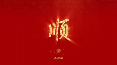 2025就一个字：顺！！！