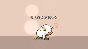 放松心态