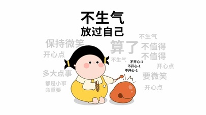 不生气放过自己