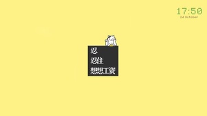 忍住，想想工资（含真实时间）