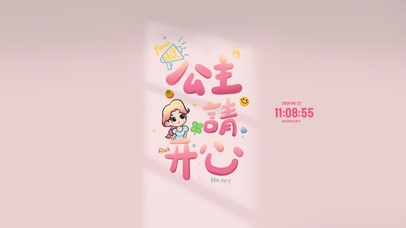 公主请每天开心