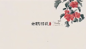 升职加薪