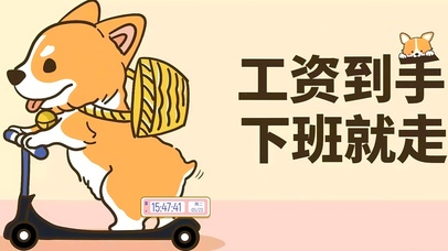 工资到手 下班还不走