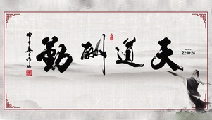 天道酬勤