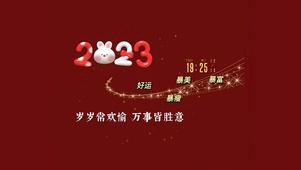 2023万事如意