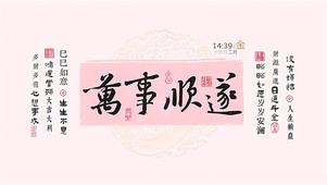 万事顺遂