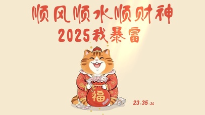 顺风顺水顺财神