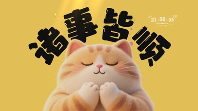 佛系旺自己诸事皆顺桌面