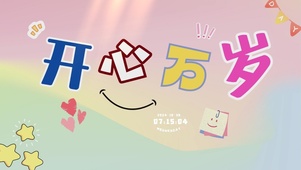 开心万岁