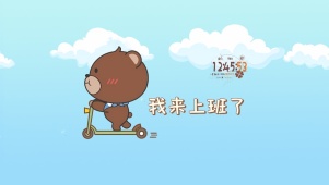 我来上班了