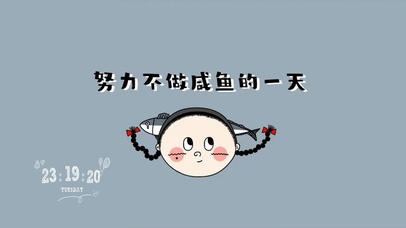 努力不做咸鱼的一天