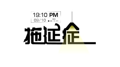 拖延症懒惰上班族打工人