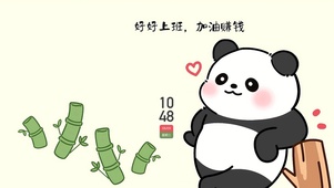 好好上班 加油赚钱