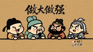 三国趣味打工人做大做强复古壁纸