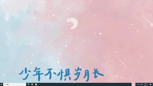 少年不惧岁月长  电脑版