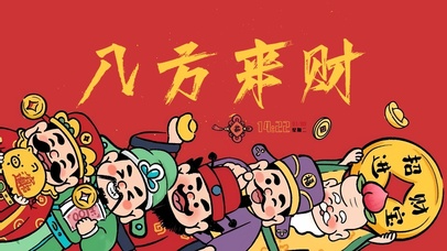 八方来财