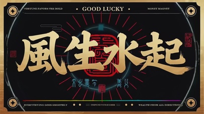 风生水起打工人