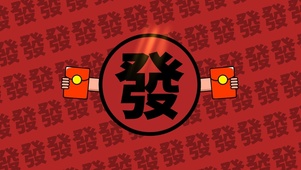 新年发大财