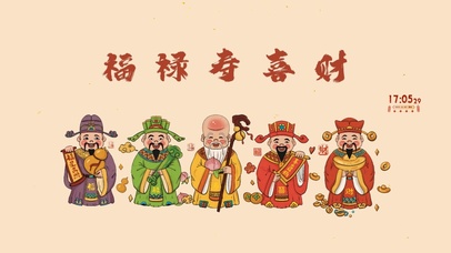 福禄寿喜财