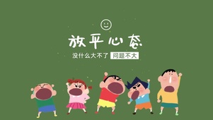 放平心态吧