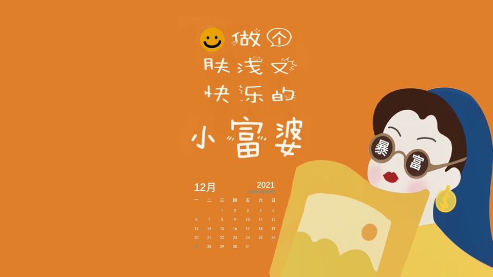 文字控治愈可爱励志清新简约插画壁纸封面图小富婆壁纸于2021