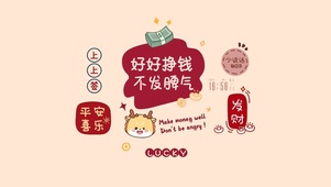 好好挣钱
