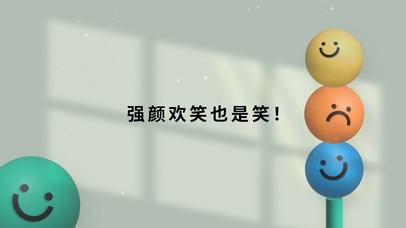 强颜欢笑也是笑