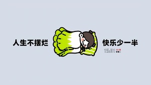 摆烂才能快乐