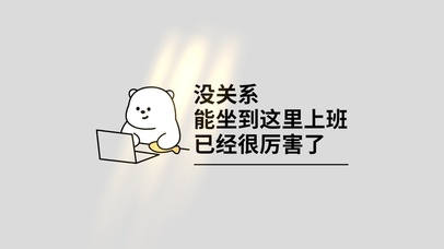 来上班已经很厉害了