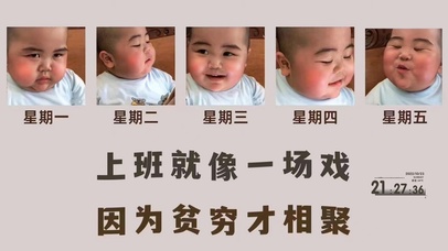 上班就像一场戏 因为贫穷才相聚