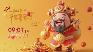 2024平安喜乐