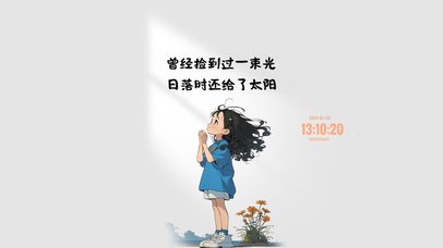 阳光少女 治愈