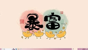 愿你暴富