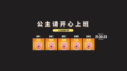 公主请开心上班