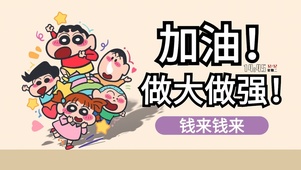 加油做大做强