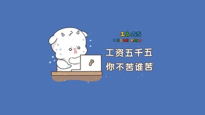 工资五千五 你不苦谁苦