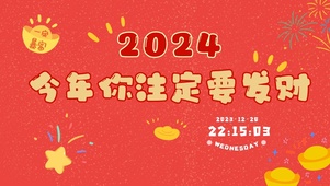 今年注定发财