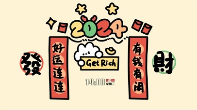 2024好运连连	