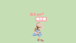 仙女的事 你少管