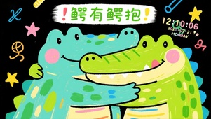 鳄有鳄抱