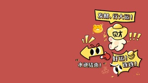 发财 行大运