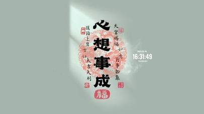 心想事成 2024