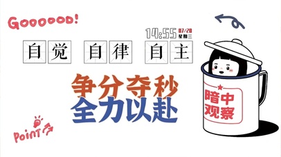 争分夺秒全力以赴