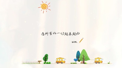 愿所有的一切越来越好