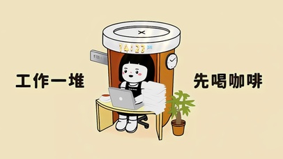 工作一堆 先喝咖啡