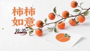 柿柿如意清新桌面