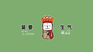 莫要生气