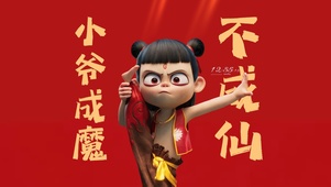 小爷成魔不成仙