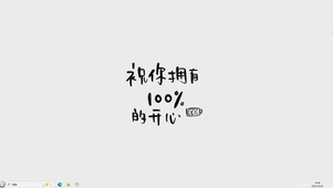 100%开心【配套主题】