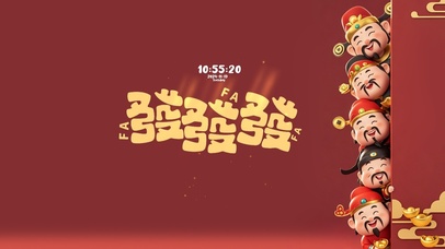 喜迎五福 财运来